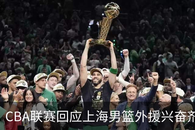 CBA联赛回应上海男篮外援兴奋剂违规：将对涉事方进行处理
