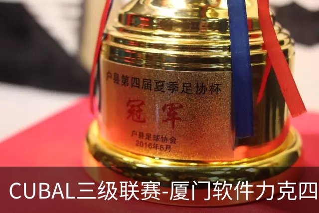 CUBAL三级联赛-厦门软件力克四川文轩 龚书坦26分 梁粤空砍36分