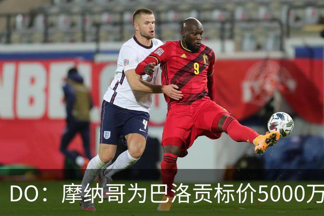DO：摩纳哥为巴洛贡标价5000万欧，英超和意甲队对他感兴趣