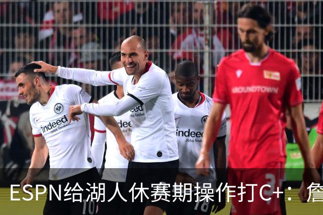 ESPN给湖人休赛期操作打C+：詹姆斯离开后，阵容评级扎心了