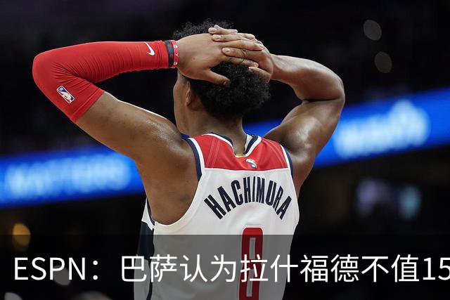 ESPN：巴萨认为拉什福德不值1500万，曼联已决定拒绝任何续租谈判