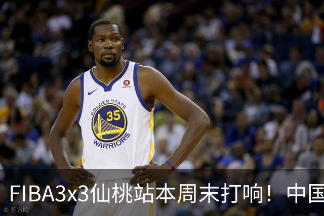 FIBA3x3仙桃站本周末打响！中国将派出三队参战！