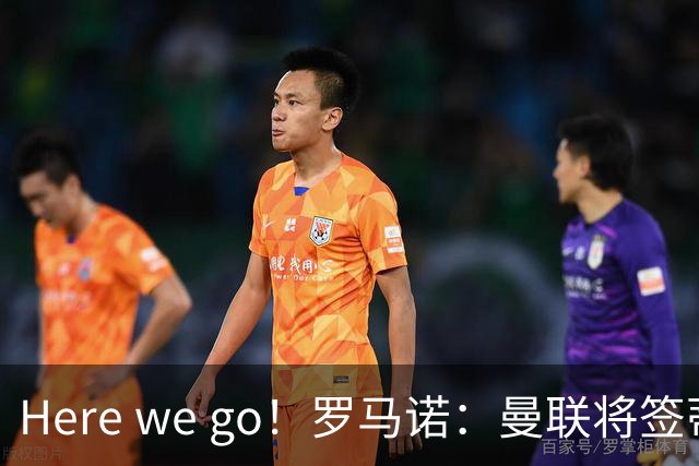 Here we go！罗马诺：曼联将签蒂莱曼斯，支付4100万欧解约金