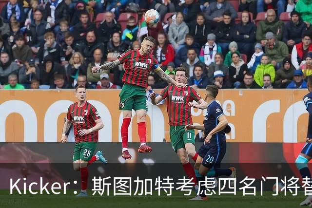 Kicker：斯图加特考虑四名门将替代重伤的Seimen，挪威国门Nyland在列