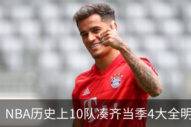 NBA历史上10队凑齐当季4大全明星，仅4队夺冠，他们当时表现如何？