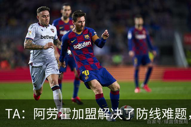TA：阿劳霍加盟解决了防线难题，但利物浦仍需引进正统右路攻击手