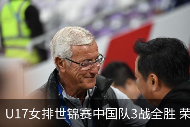 U17女排世锦赛中国队3战全胜 荣膺小组第一进16强